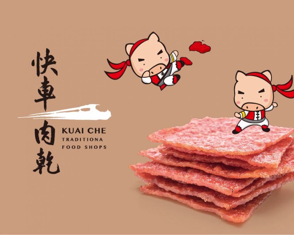 快車肉乾品牌包裝設計