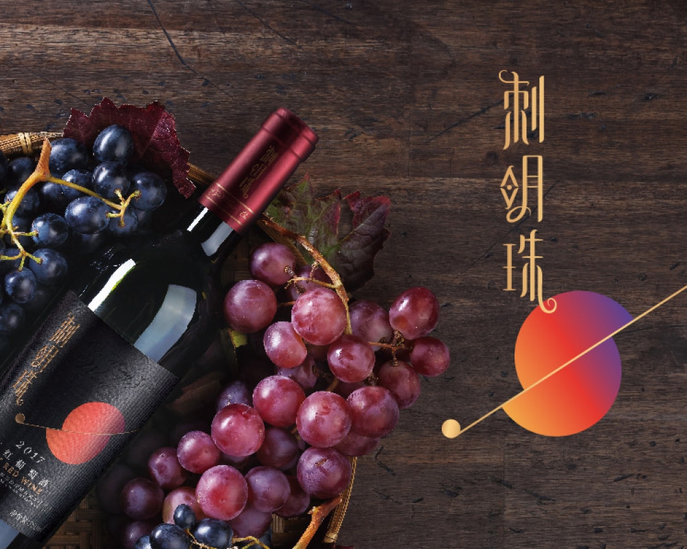 刺明珠葡萄酒品牌設計