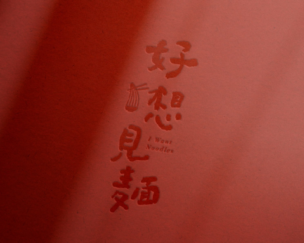 好想見麵品牌形象設計