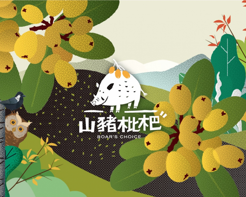 山豬枇杷品牌包裝設計