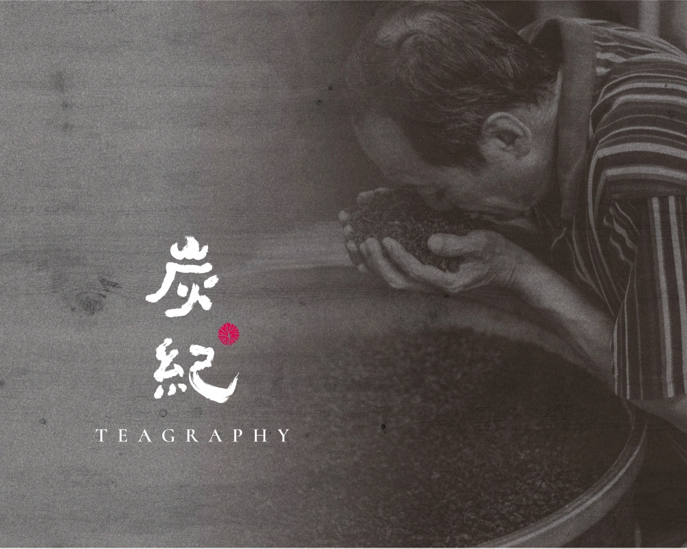 炭紀Teagraphy包裝設計